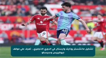 تشكيل مانشستر يونايتد وآرسنال في الدوري الإنجليزي.. تعرف على موقف جيوكيريس وسيسكو